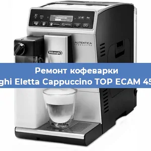Замена мотора кофемолки на кофемашине De'Longhi Eletta Cappuccino TOP ECAM 45.366.W в Перми